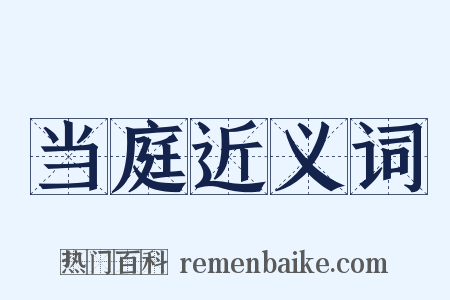 当庭近义词是什么意思的图片